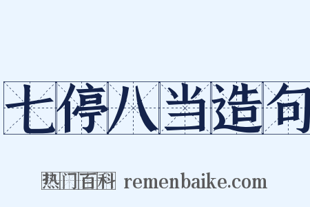 七停八当造句是什么意思的图片